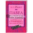russische bücher: Райт Николас Томас - Павел.Пастырские Послания. I и II Послания