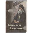 russische bücher: Преподобный Варсонофий Оптинский - Духовные беседы. Келейные записки