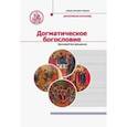 russische bücher: Протоиерей Олег Давыденков - Догматическое богословие