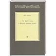 russische bücher: Маритен Ж. - От Бергсона к Фоме Аквинскому