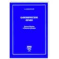 russische bücher: Вишневский А. - Каноническое право.Древняя Церковь и Западная традиция