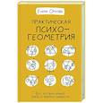 russische bücher: Орлова Е.В. - Практическая психогеометрия
