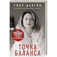 russische bücher: Гоар Давтян - Точка баланса. Как победить выгорание и стать счастливым