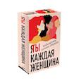 russische bücher: Мурад Н., Аддарио Л. - Я / Ты каждая женщина (комплект из 2-х книг)
