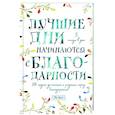 russische bücher:  - Лучшие дни начинаются с благодарности. 26 недель до счастья и радости через благодарность