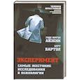 russische bücher: Ганс Юрген Айзенк, Курт Бартол - Эксперимент. Самые жестокие исследования в психологии