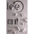 russische bücher: lee - Кто я? Инструкция к реальности