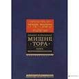 russische bücher: Рабби Моше бен Маймон - Мишне Тора (Кодекс Маймонида). Книга "Жертвоприношения"