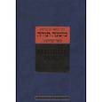 russische bücher: Рабби Моше бен Маймон - Мишне Тора (Кодекс Маймонида). Книга "Святость"