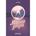 russische bücher: Хэл Элрод - Магия утра. Дневник