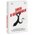 russische bücher: Павел Бабяк, Роберт Хаэр - Змеи в костюмах. Как вовремя распознать токсичных коллег и не пострадать от их деструктивных действи