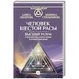 russische bücher: Стрельникова Людмила, Секлитова Лариса - Человек шестой расы. Высший разум о бессмертии, смысле жизни и путешествии души