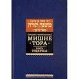 russische bücher: Рабби Моше бен Маймон - Мишне Тора. Кодекс Маймонида. Книга Ущербы