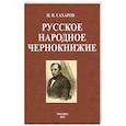 russische bücher: Сахаров Иван Петрович - Русское народное чернокнижие