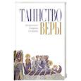 russische bücher: Митрополит Иларион (Алфеев) - Таинство Веры