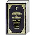 russische bücher:  - Молитвослов. Святое Евангелие. Псалтирь. Крупный шрифт (синяя)