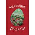 russische bücher:  - Пасхальные рассказы