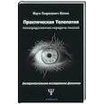 russische bücher: Котик Н.Г. - Практическая телепатия. Непосредственная передача мыслей