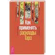 russische bücher:  - Как применять расклады Таро. Получите ответ (3760)
