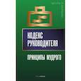 russische bücher:  - Кодекс руководителя: Принципы мудрого