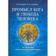 russische bücher: Кузенков Павел Владимирович - Промысл Бога и свобода человека. По творениям cвятого Максима Исповедника