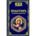 russische bücher:  - Псалтирь крупным шрифтом