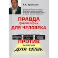 russische bücher: Дробышев Вячеслав Андреевич - Правда философии для человека