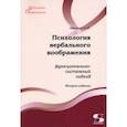 russische bücher: Шрагина Лариса Исааковна - Психология вербального воображения. Функционально-системный подход