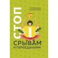 russische bücher: Меглинская Евгения Вениаминовна - Стоп срывам и перееданиям!