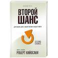 russische bücher: Кийосаки Роберт - Второй шанс