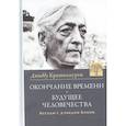 Окончание времени. Будущее человечества