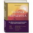 russische bücher: Дэвид Брукс - Вторая вершина. Величайшая книга размышлений о мудрости и цели жизни