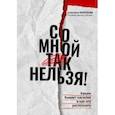 russische bücher: Морозова Светлана Андреевна - Со мной так нельзя! Каким бывает насилие и как его распознать