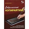 russische bücher: Назайкин Александр - Современный копирайтинг. Как создавать тексты для литературы, кино, рекламы, СМИ, деловых коммуник.