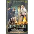 russische bücher: Пиготт Стюарт - Друиды. Поэты, ученые, прорицатели