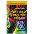 russische bücher: Астрогор Александр - Душа и карма. Формула души и генетика духа