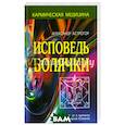 russische bücher: Астрогор Александр - Исповедь болячки.