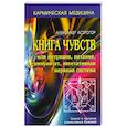 russische bücher: Астрогор Александр - Книга чувств или интуиция, питание, иммунитет