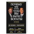 russische bücher: Трамп Дональд, Кийосаки Роберт - Почему мы хотим, чтобы вы были богаты
