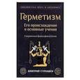Герметизм. Его происхождение и основные учения.