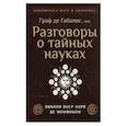 Граф де Габалис, или Разговоры о тайных науках.