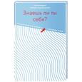 russische bücher: Симеон Крайопулос (архимандрит) - Знаешь ли ты себя?Психологические проблемы и духовная жизнь