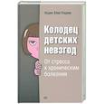 russische bücher: Надин Бёрк Харрис - Колодец детских невзгод. От стресса к хроническим болезням