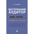 russische bücher: Масюк Н. - Внутренний аудит.Инструкция:как стать своим