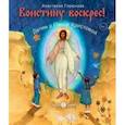 russische bücher: Горюнова А. - Воистину воскрес!
