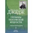 russische bücher: Уильям Кван Джадж - Глубины теософской мудрости. Собрание произведений. Том 3