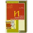 russische bücher: Ивик О. - История человеческих жертвоприношений