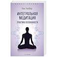 russische bücher: Уилбер Кен - Интегральная медитация.
