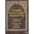 russische bücher: Архимандрит Макариц (Николай Кармазин) - Требник православного экзорциста