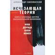 russische bücher: Смулянский  Александр Ефимович - Исчезающая теория